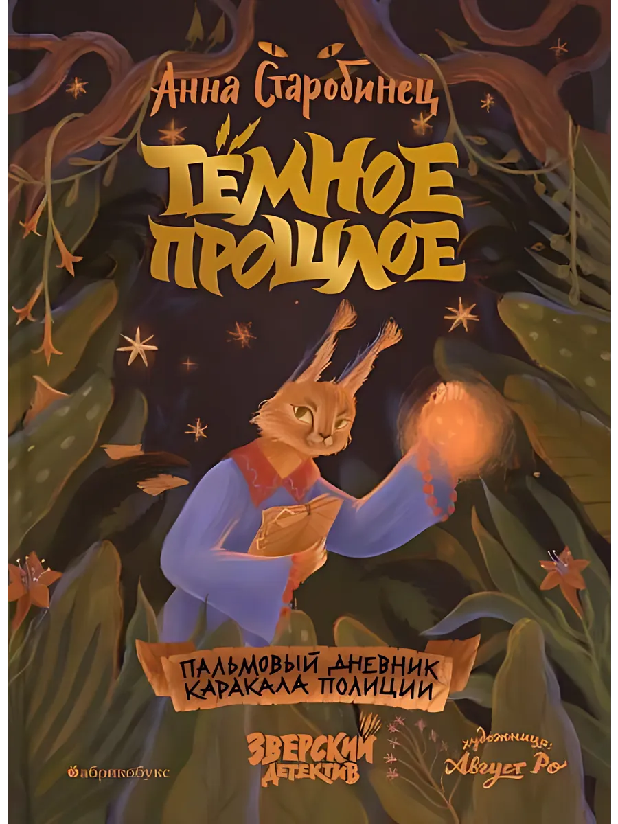 Тёмное прошлое. Пальмовый дневник каракала полиции. Книга седьмая