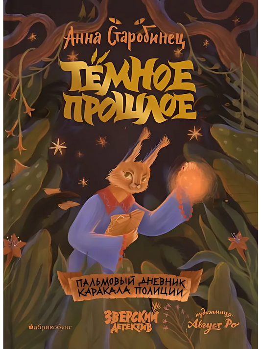 Тёмное прошлое. Пальмовый дневник каракала полиции. Книга седьмая