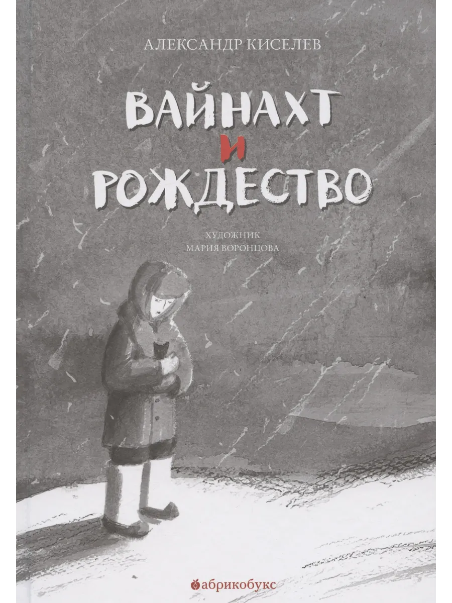 Вайнахт и Рождество