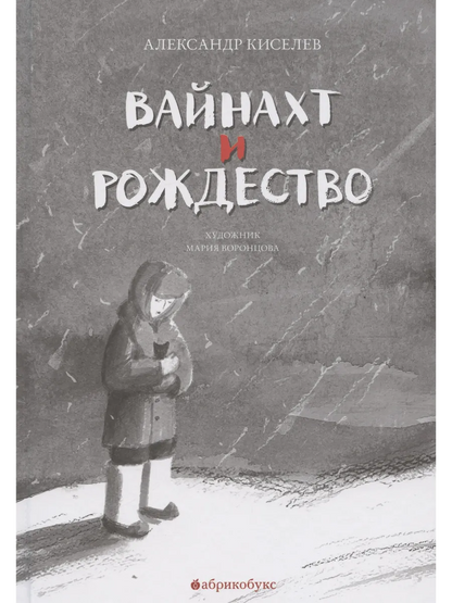 Вайнахт и Рождество