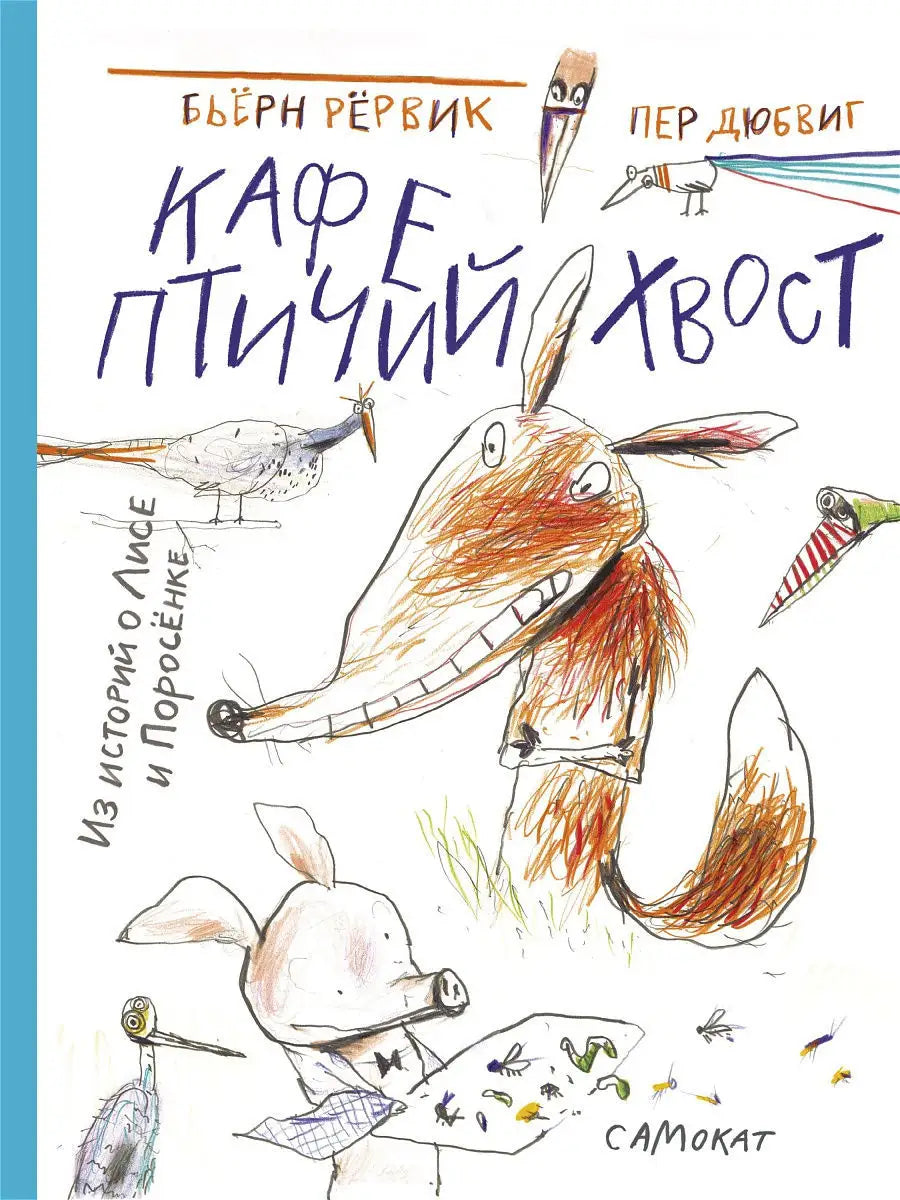 Кафе "Птичий Хвост"