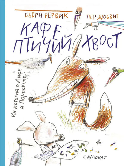 Кафе "Птичий Хвост"