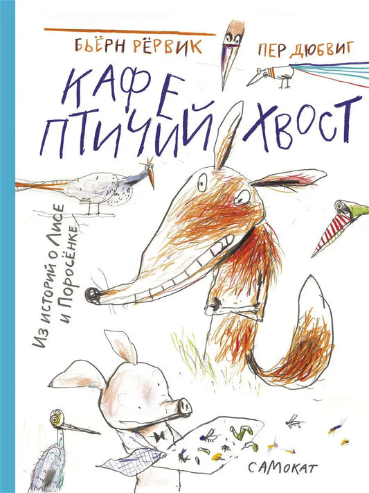 Кафе "Птичий Хвост"