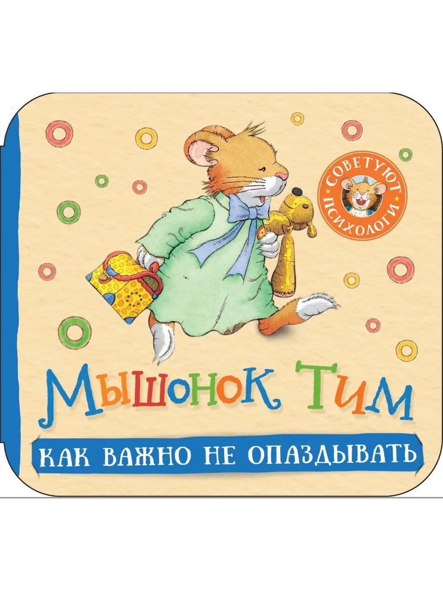 Мышонок Тим. Как важно не опаздывать (гармошка)