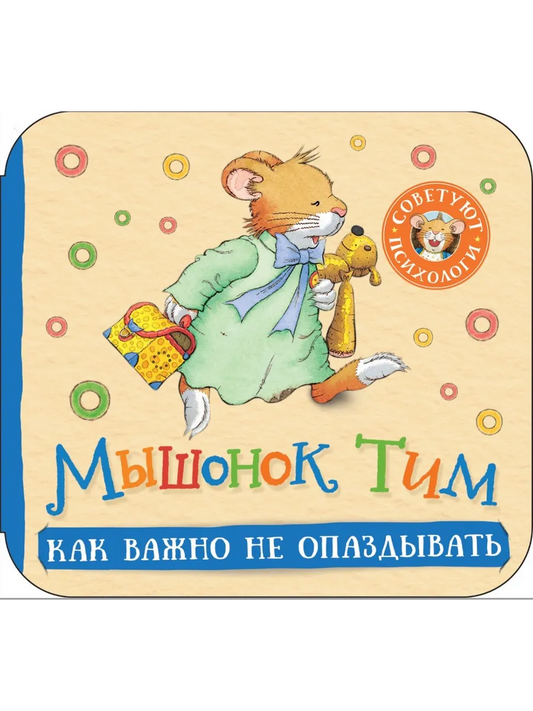 Мышонок Тим. Как важно не опаздывать (гармошка)