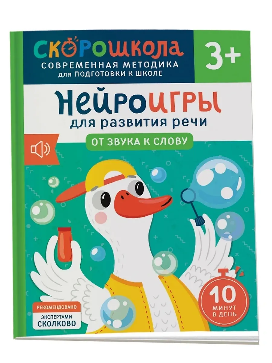 Нейроигры для развития речи. От звука к слову. 3+ Рабочая тетрадь