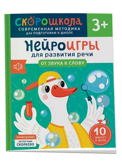 Нейроигры для развития речи. От звука к слову. 3+ Рабочая тетрадь