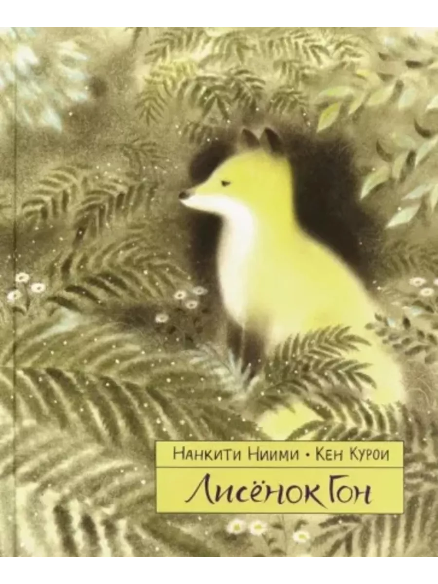 Лисенок Гон