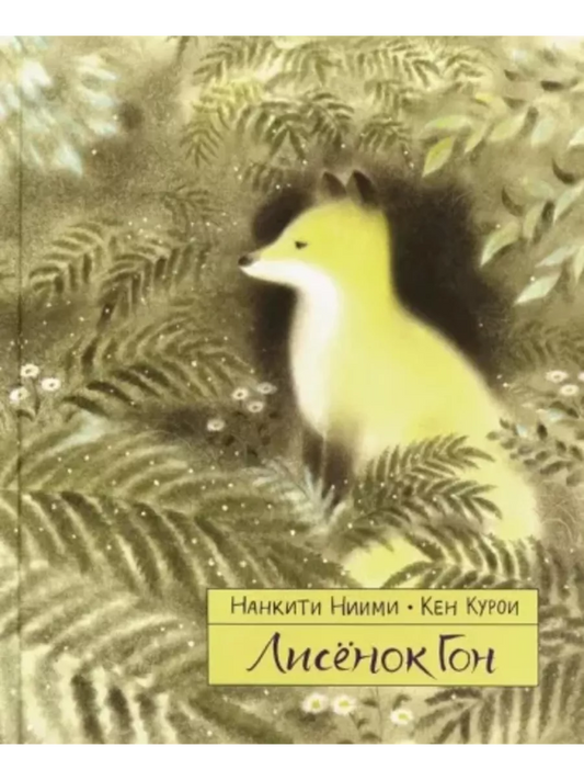 Лисенок Гон