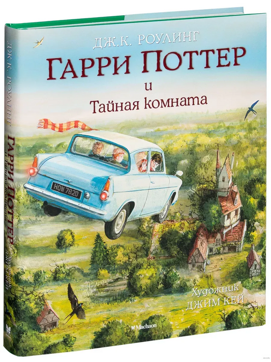 Гарри Поттер и Тайная комната (с цветными иллюстрациями)