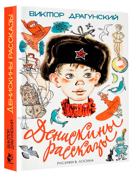Денискины рассказы (иллюстрации В.Лосина)