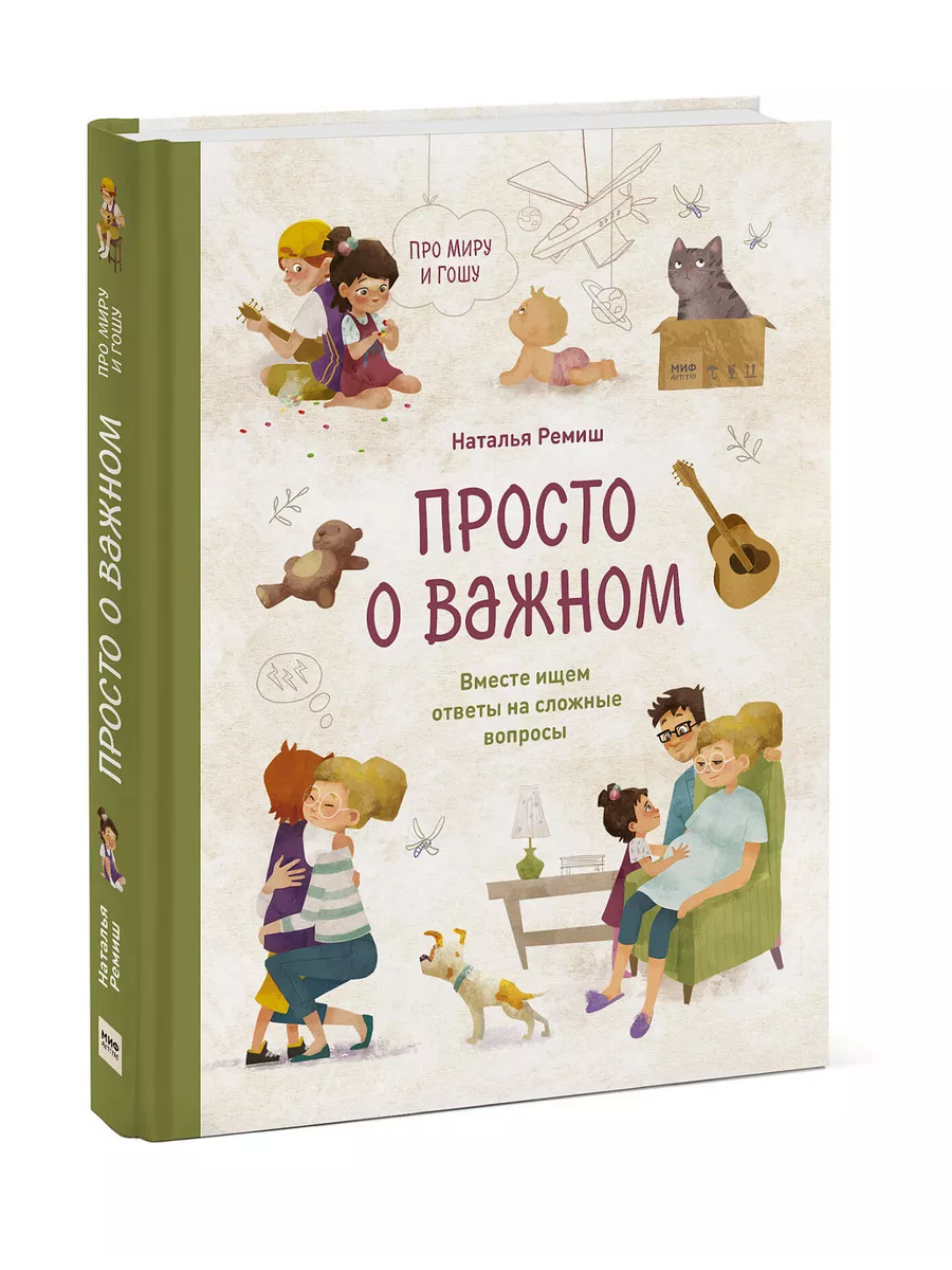 Просто о важном. Про Миру и Гошу. Вместе ищем ответы на сложные вопросы