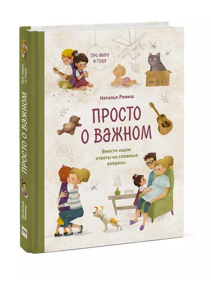 Просто о важном. Про Миру и Гошу. Вместе ищем ответы на сложные вопросы