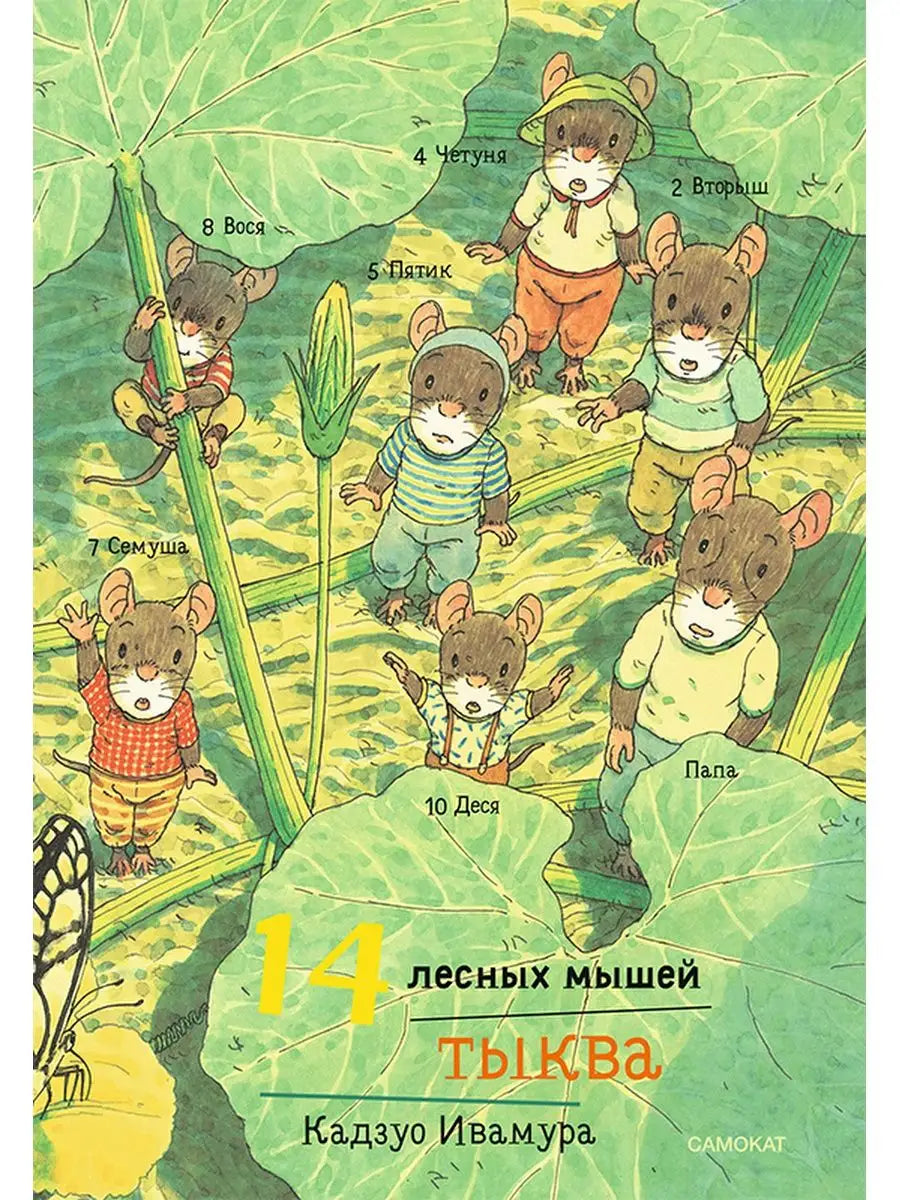14 лесных мышей. Тыква (МИНИ)