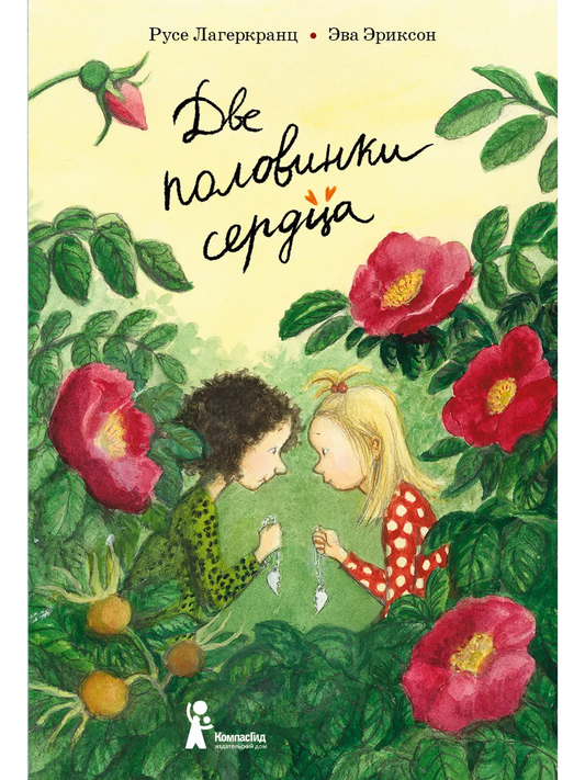 Две половинки сердца