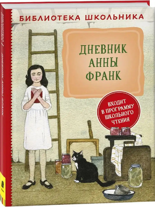 Дневник Анны Франк