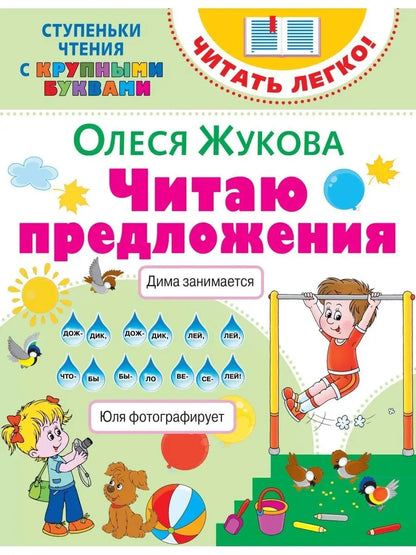 Читаю предложения