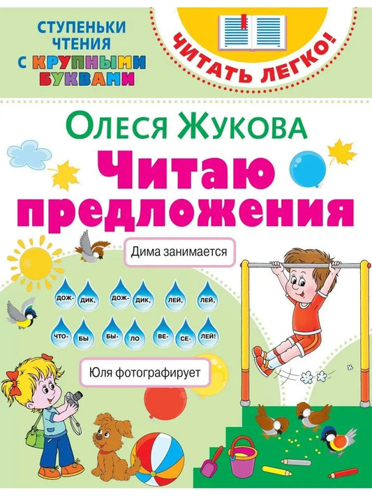 Читаю предложения