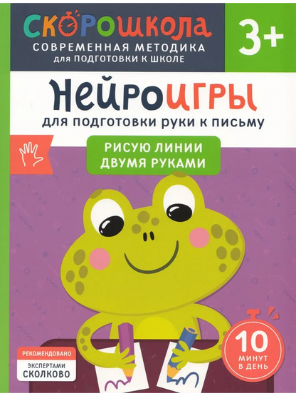 Нейроигры для подготовки руки к письму. Рисую линии двумя руками. 3+ Рабочая тетрадь