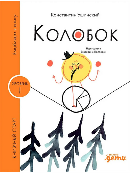 Колобок. Книжный старт. Уровень 1