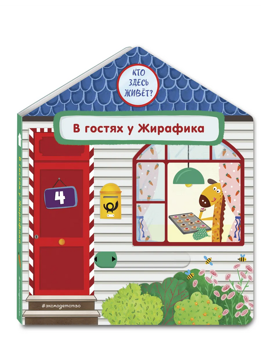 В гостях у Жирафика