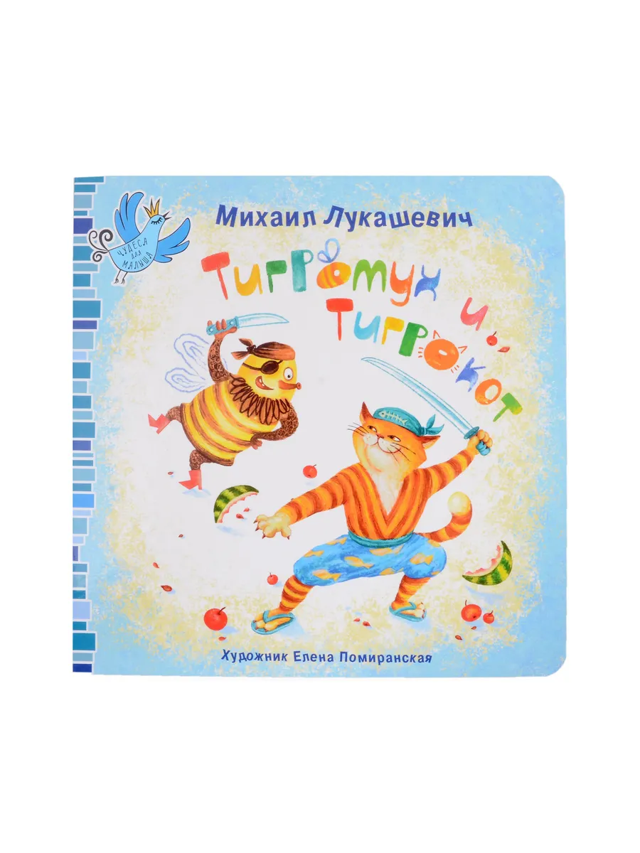 Тигромух и Тигрокот