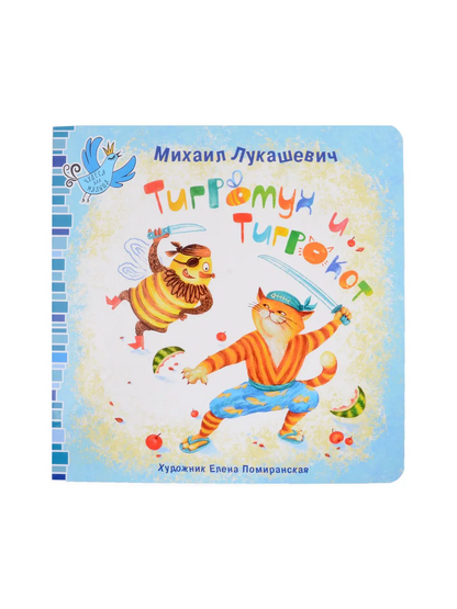 Тигромух и Тигрокот