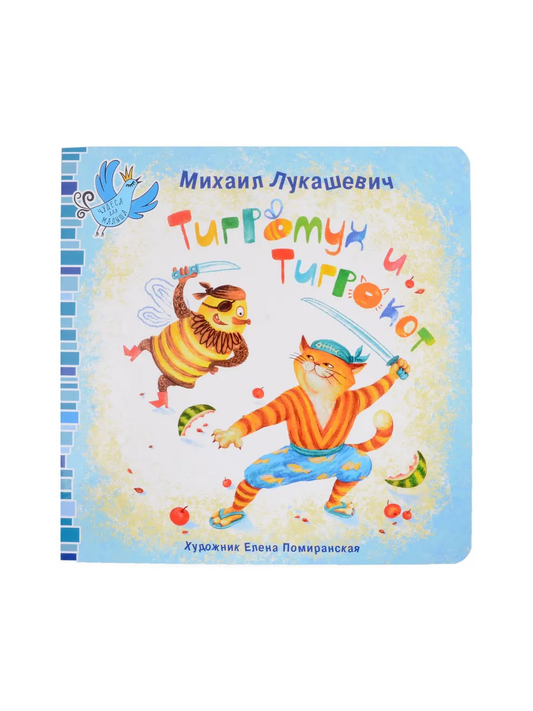 Тигромух и Тигрокот