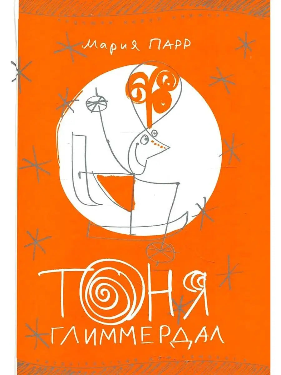 Тоня Глиммердал