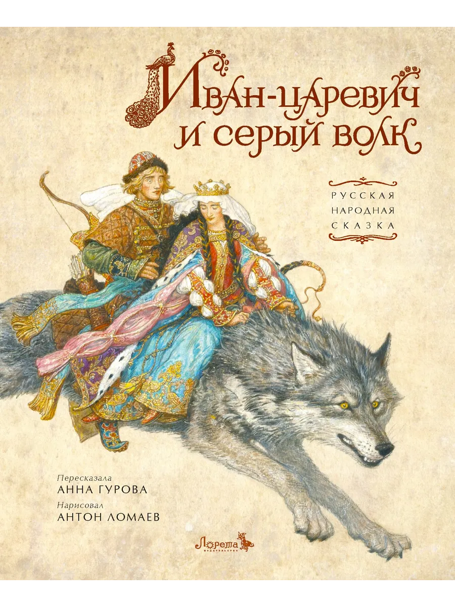 Иван-царевич и серый волк