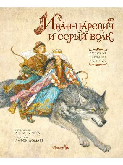 Иван-царевич и серый волк