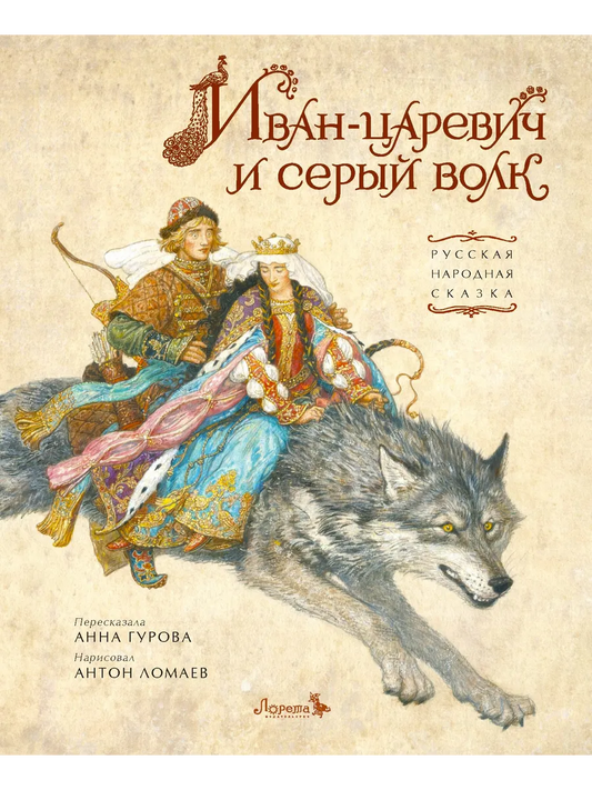 Иван-царевич и серый волк