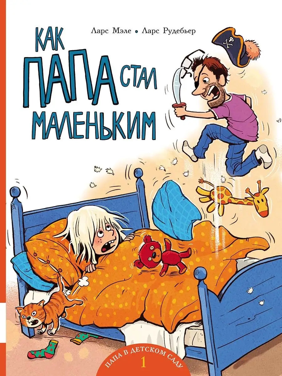 Как папа стал маленьким