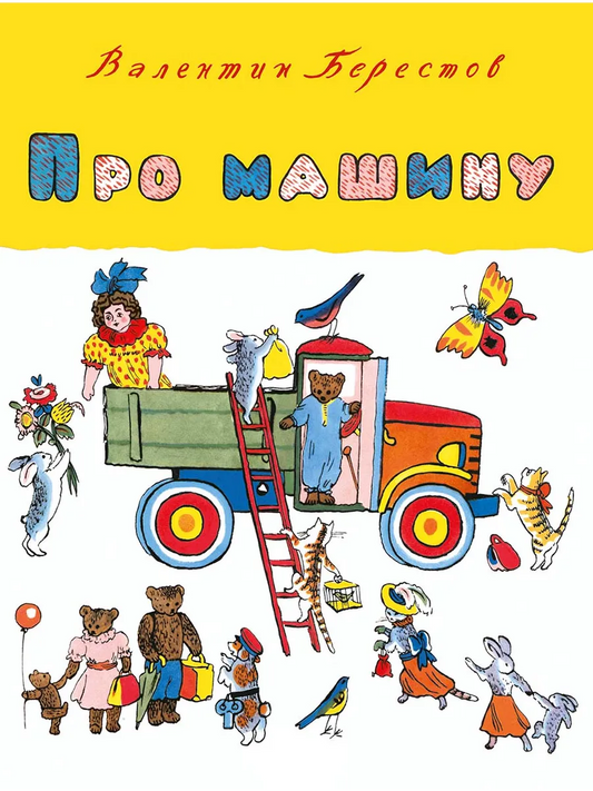 Про машину