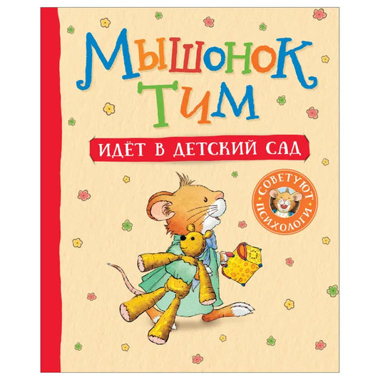Мышонок Тим идет в детский сад