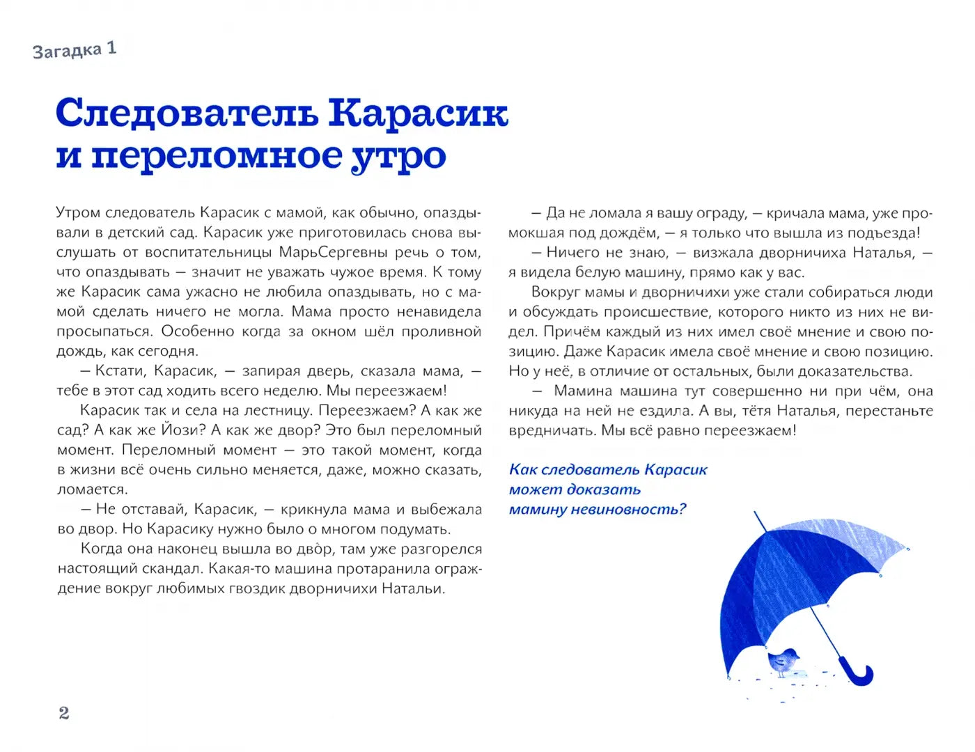 Следователь Карасик переезжает. 12 загадок для детей и родителей