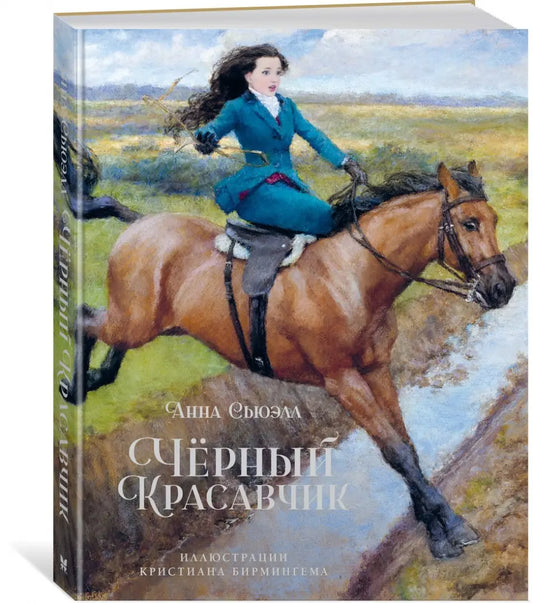 Чёрный Красавчик