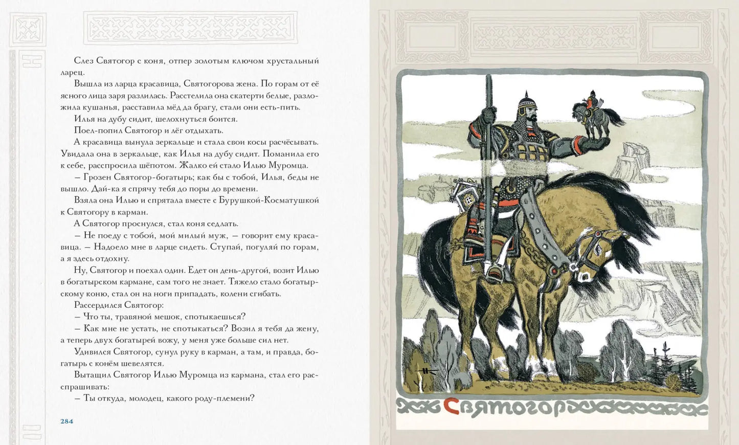 Русь сказочная и богатырская. Русские волшебные сказки и былины