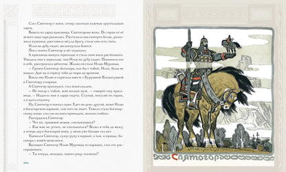 Русь сказочная и богатырская. Русские волшебные сказки и былины