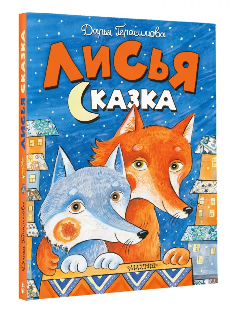Лисья сказка