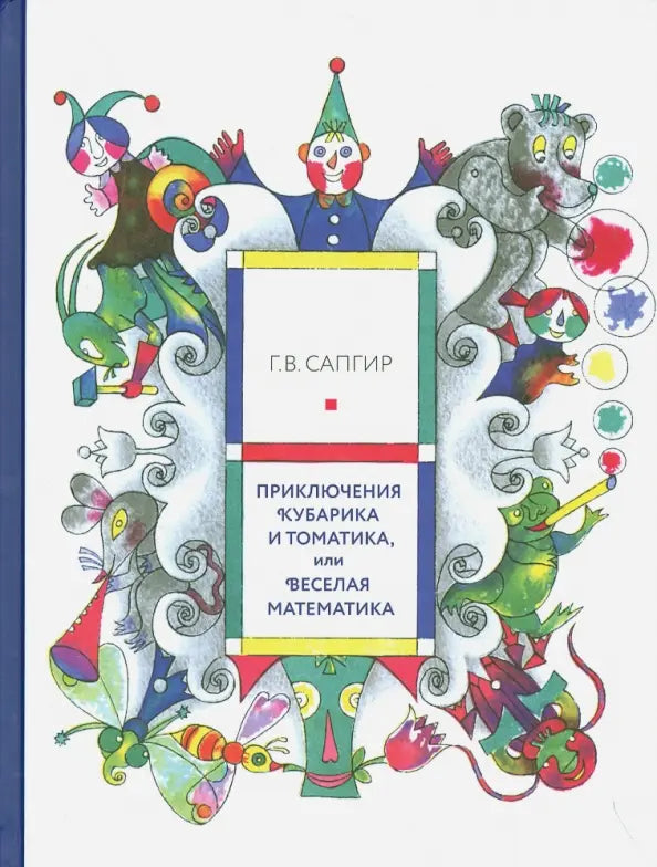 Приключения Кубарика и Томатика 1 часть