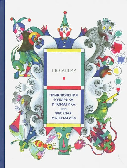 Приключения Кубарика и Томатика 1 часть