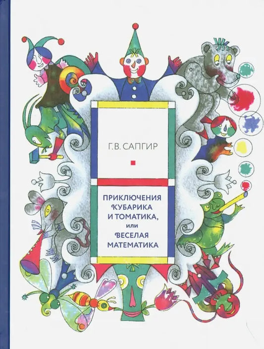 Приключения Кубарика и Томатика 1 часть