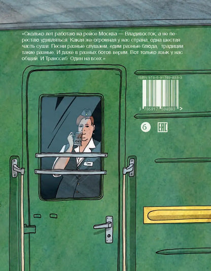 Транссиб. Поезд отправляется!