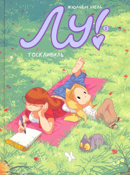 Лу! Книга 2.Тосквиль