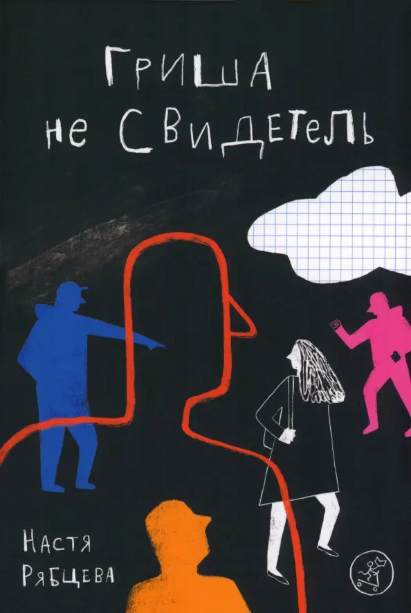 Гриша не свидетель