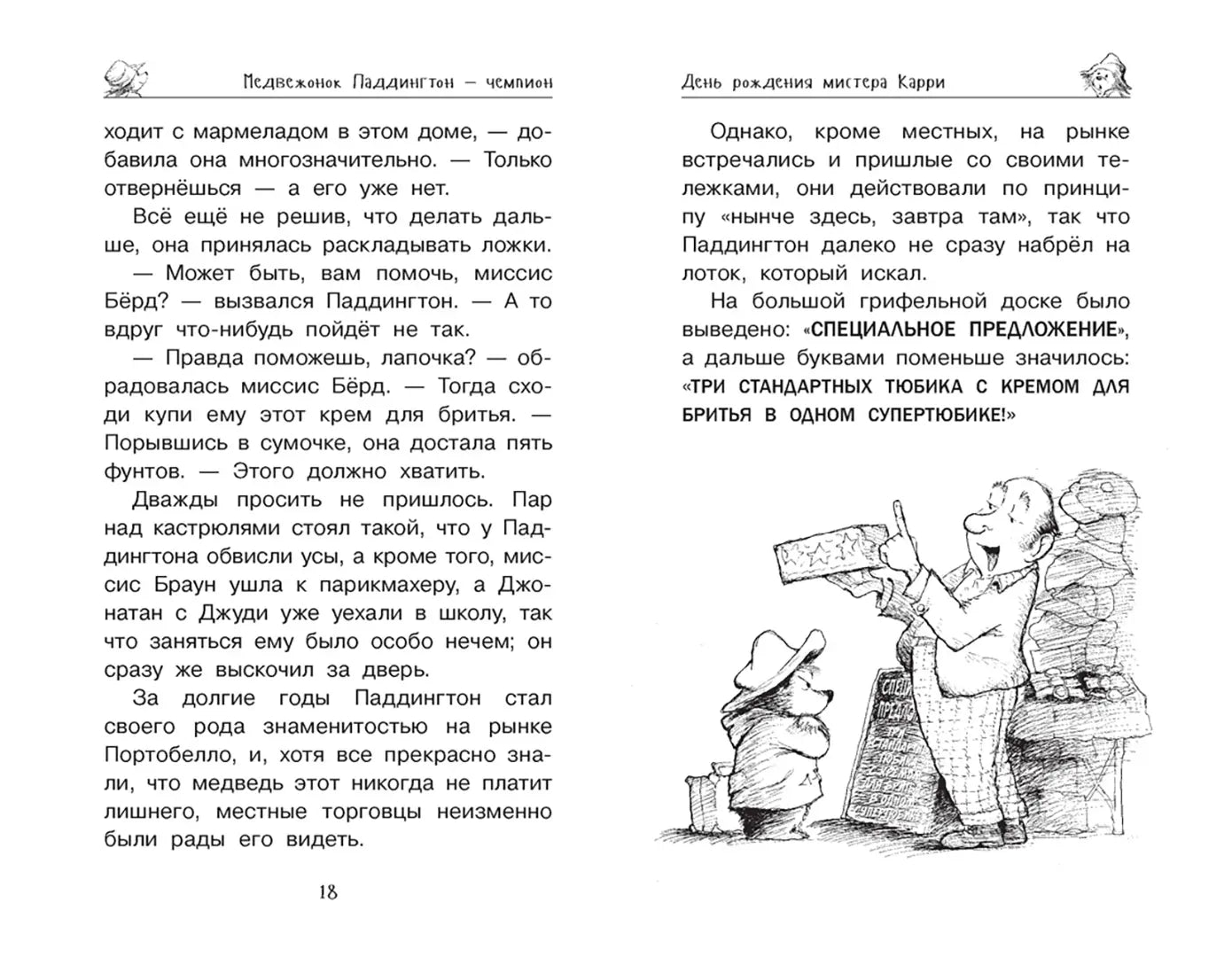 Медвежонок Паддингтон и его звёздный час