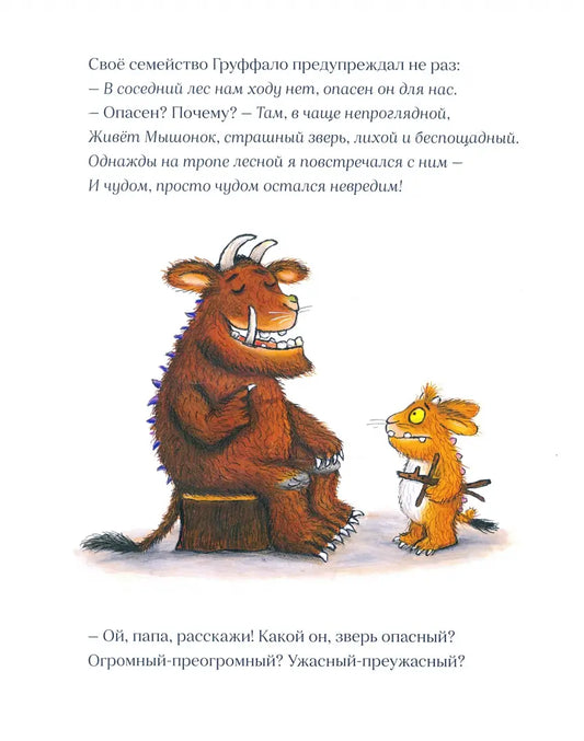 Дочурка Груффало