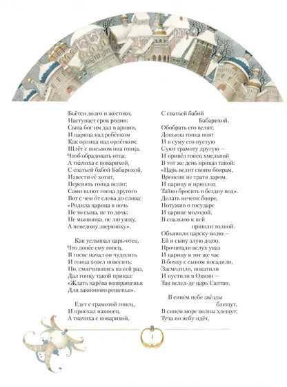 Сказка о царе Салтане