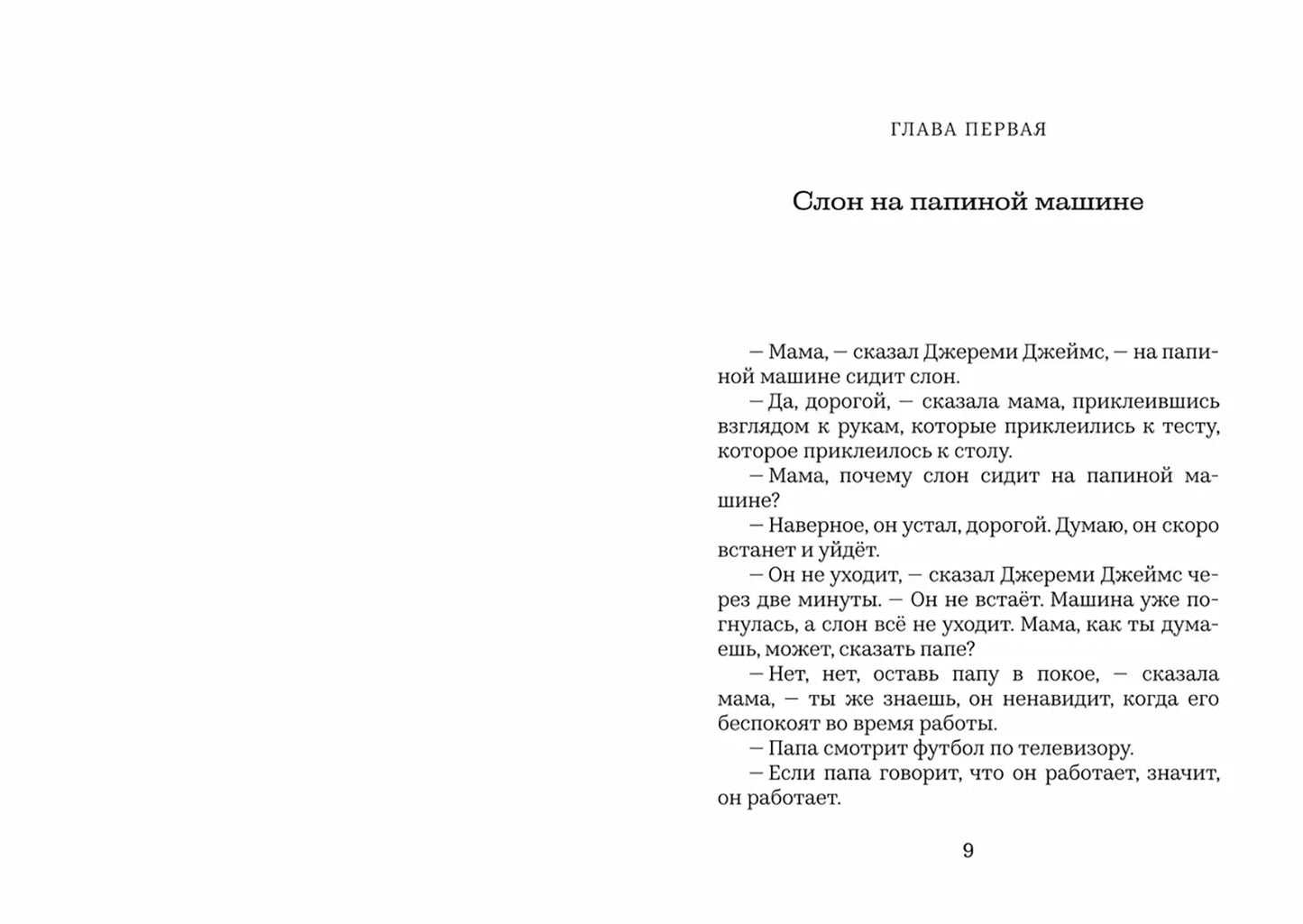 Джереми Джеймс, или Слоны не сидят на машинах